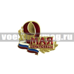 Значок 9 мая День Победы (на пимсе)