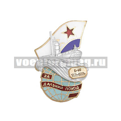 Значок За дальний поход Б-59 1962-2002 г. (ПЛ на волнах на земном шаре) горячая эмаль
