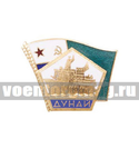 Значок Дунай (пятиугольник с кораблем на фоне флага МЧПВ) 2 накладки, гор. эм.