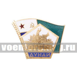 Значок Дунай (пятиугольник с кораблем на фоне флага МЧПВ) 2 накладки, гор. эм.