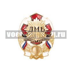 Значок ДМБ счастливого дембеля (белый) с подковой