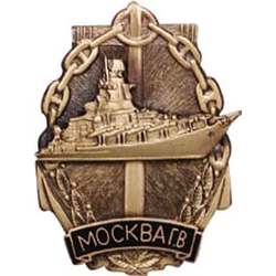 Значок Москва гвардейский крейсер (серия Надводные корабли-2) горячая эмаль