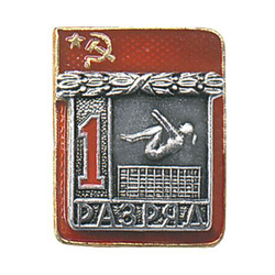 Значок Спортивный разряд 1, СССР (прыжки на батуте)