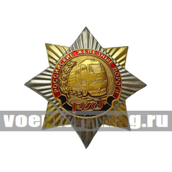 Значок Орден-звезда РЖД (с накладкой)