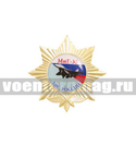 Значок Миг-35 ВВС России (звезда с эмблемой ВВС и круглой вставкой, смола)