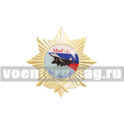 Значок Миг-35 ВВС России (звезда с эмблемой ВВС и круглой вставкой, смола)