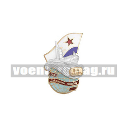 Значок За дальний поход Б-4 1962-2002 г. (ПЛ на волнах на земном шаре) горячая эмаль