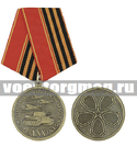 Медаль Ветерану НКВД-НКГБ, участнику боев, 70 лет Победы (1945-2015)