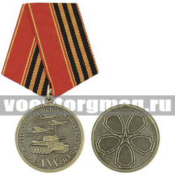 Медаль Ветерану НКВД-НКГБ, участнику боев, 70 лет Победы (1945-2015)