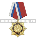 Медаль 70 лет Суворовским военным училищам