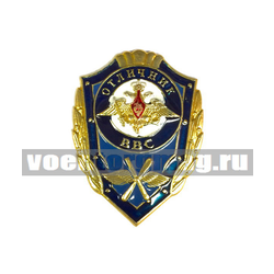 Значок Отличник ВВС (новая эмблема ВВС с пропеллером и зенитной пушкой), без флага