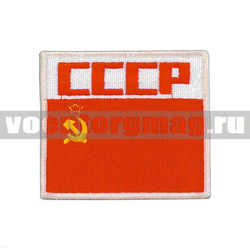 Нашивка СССР, прямоугольная с флагом СССР (вышитая)