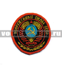 Нашивка ВС СССР, круглая с гербом СССР (вышитая)