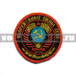 Нашивка ВС СССР, круглая с гербом СССР (вышитая)