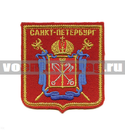 Нашивка  Санкт-Петербург (с гербом города) люрекс (вышитая)