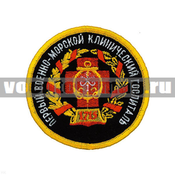 Нашивка Первый военно-морской клинический госпиталь (вышитая)