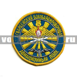 Нашивка 1 гвардейский бомбардировочный авиационный полк (вышитая)