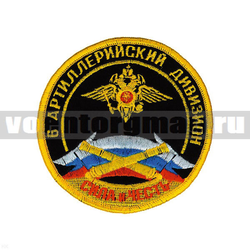 Нашивка 6 артиллерийский дивизион (сила и честь), круглая с орлом МВД (вышитая)