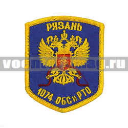 Нашивка Рязань 1074 ОБСиРТО (с орлом) (вышитая)