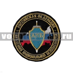 Нашивка АНБ Академия Национальной безопасности (вышитая)
