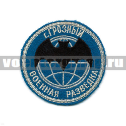 Нашивка Военная разведка (летучая мышь) г.Грозный (вышитая)