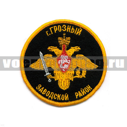 Нашивка Грозный Заводской район (круглая с орлом РА) (вышитая)