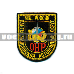 Нашивка МВД России ОНР Ханты-Мансийский авт. округ (вышитая)