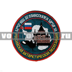 Нашивка Российская антарктическая экспедиция Беллинсгаузен (вышитая)