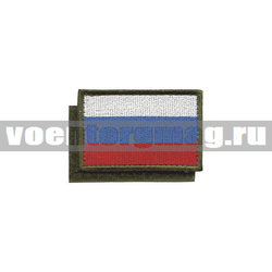 Нашивка Флаг РФ (40x60 мм) (кант оливковый) на липучке (вышитая)