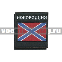 Нашивка Новороссия, на липучке (вышитая)