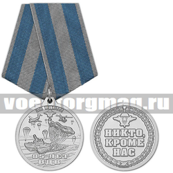Медаль 85 лет ВДВ (За ВДВ!!! Никто, кроме нас), с бланком удостоверения