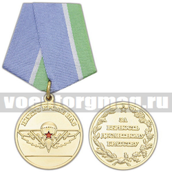 Медаль Никто кроме нас (За верность десантному братству), с бланком удостоверения