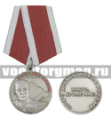 Медаль Генерал армии Маргелов (Союз десантников России Никто кроме нас!)