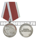 Медаль Генерал армии Маргелов (Союз десантников России Никто кроме нас!), с бланком удостоверения