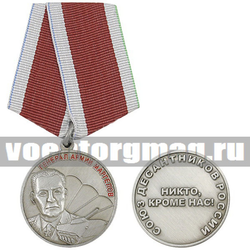 Медаль Генерал армии Маргелов (Союз десантников России Никто кроме нас!), с бланком удостоверения