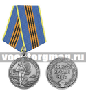 Медаль За службу в ВДВ (никто, кроме нас) серебряная