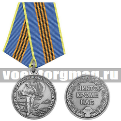 Медаль За службу в ВДВ (никто, кроме нас) серебряная