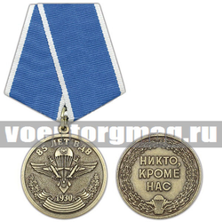 Медаль 85 лет ВДВ 1930 (Никто, кроме нас), с бланком удостоверения