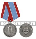 Медаль 100 лет Командующему ВДВ Герою Советского Союза Генералу Армии В.Ф. Маргелову (Никто кроме нас)