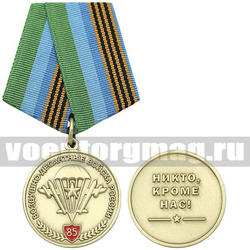 Медаль 85 лет Воздушно-десантным войскам России (Никто, кроме нас!) (эмблема ВДВ со звездой) золотая, с бланком удостоверения