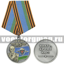 Медаль 85 лет ВДВ (Никто, кроме нас!) (Маргелов В.Ф., флаг ВДВ СССР), с бланком удостоверения