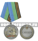 Медаль 85 лет Воздушно-десантным войскам 1930-2015 (Никто, кроме нас!) (десантник на фоне техники)