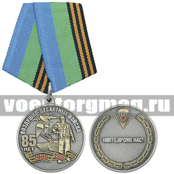 Медаль 85 лет Воздушно-десантным войскам 1930-2015 (Никто, кроме нас!) (десантник на фоне техники), с бланком удостоверения