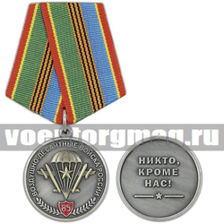 Медаль 85 лет Воздушно-десантным войскам России (Никто, кроме нас!) (эмблема ВДВ со звездой) серебряная