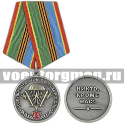 Медаль 85 лет Воздушно-десантным войскам России (Никто, кроме нас!) (эмблема ВДВ со звездой) серебряная, с бланком удостоверения