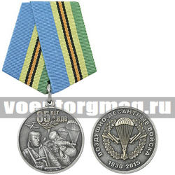 Медаль 85 лет ВДВ (1930-2015), два десантника с автоматами на фоне парашютов