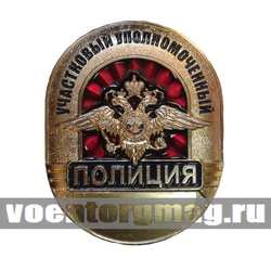 Нагрудный знак Полиция Участковый уполномоченный
