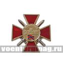 Значок Новороссия За воинскую доблесть 1 ст (золото)