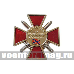 Значок Новороссия За воинскую доблесть 1 ст (золото)