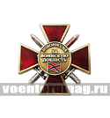 Значок Новороссия За воинскую доблесть 3 ст (бронза)